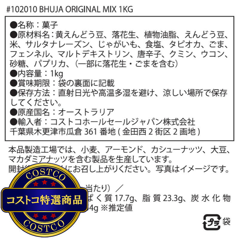 (コストコ) ブージャ オリジナル ミックス 1kg