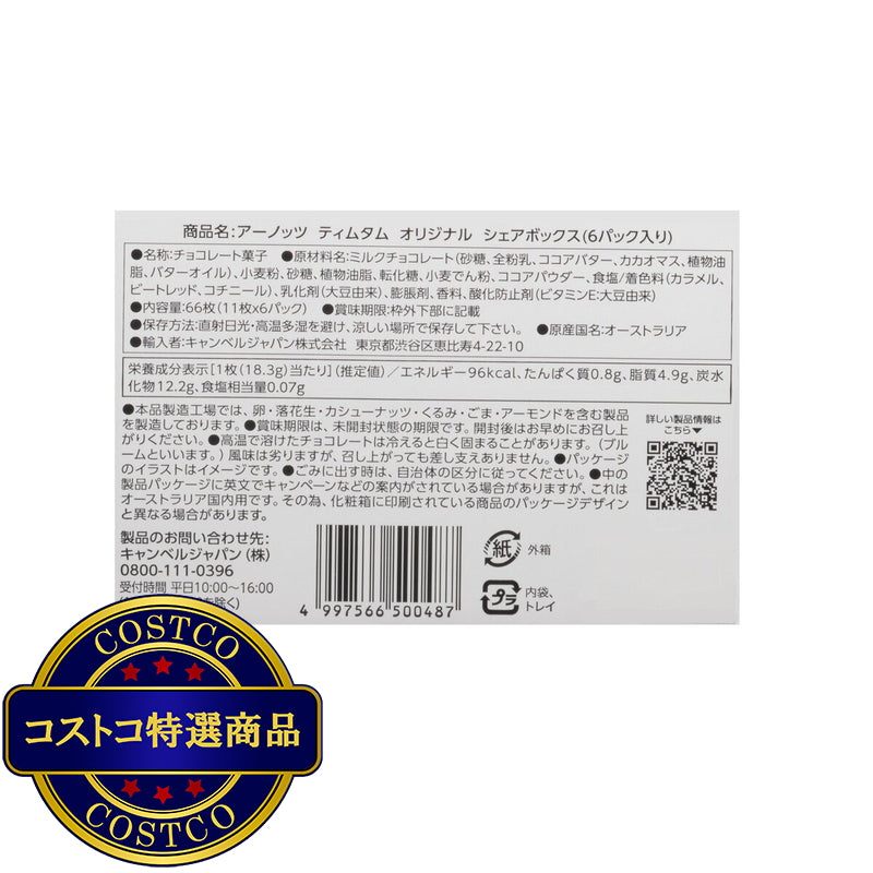 (コストコ) アーノッツ ティムタム オリジナル 200g x 6袋