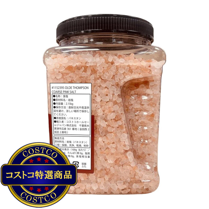 (コストコ) ヒマラヤ ピンク岩塩 2.15kg