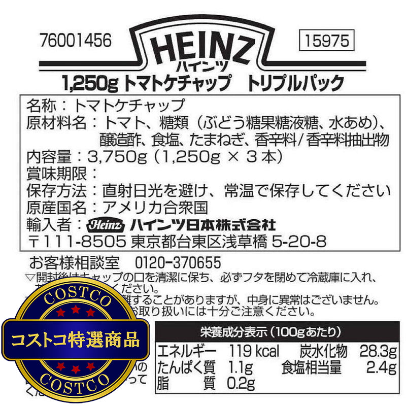 (コストコ) ハインツ ケチャップ 1.25kg x 3本