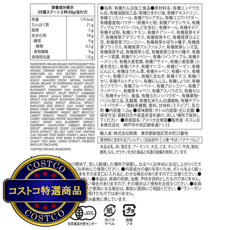 (コストコ) Orgain オーガニックプロテイン スーパーフードミックス チョコレートファッジ風味 1.2kg