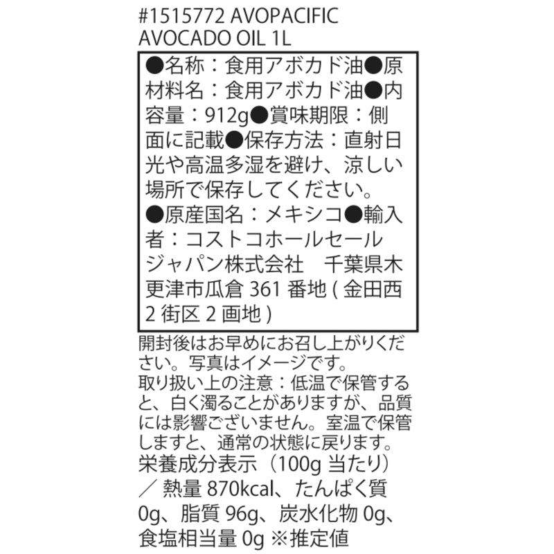 (コストコ) Avopacific エキストラバージンアボカドオイル 1L