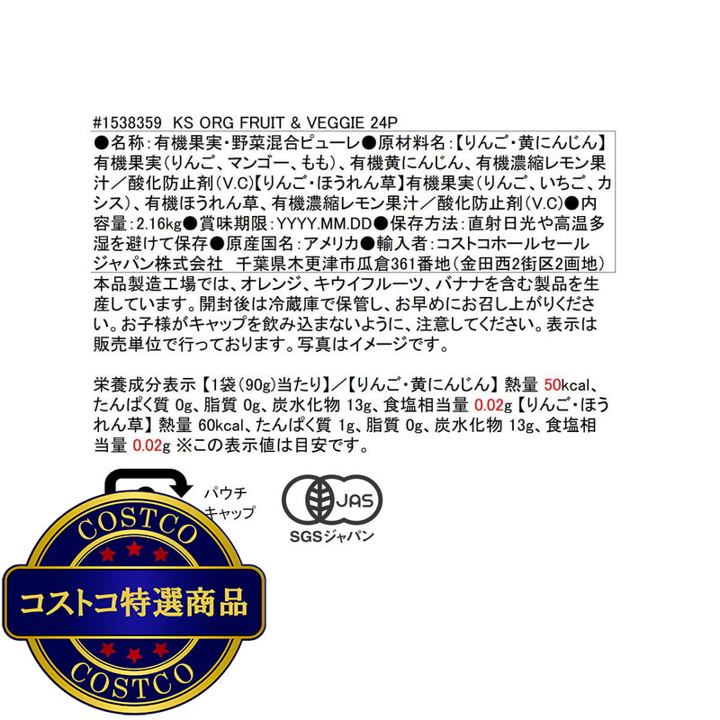 (コストコ) カークランドシグネチャー オーガニック フルーツアンドベジタブル 24パック