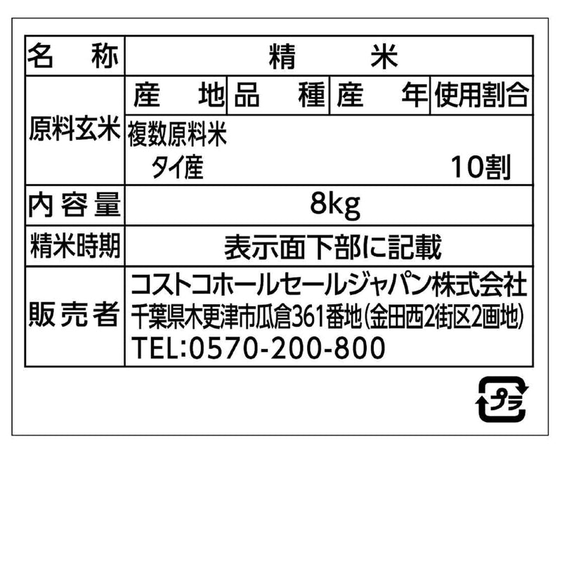 (コストコ) カークランドシグネチャー ジャスミンライス 8kg