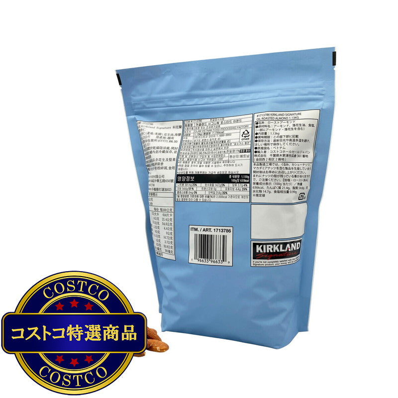 (コストコ) カークランドシグネチャー オイルロースト アーモンド塩味 1.13kg
