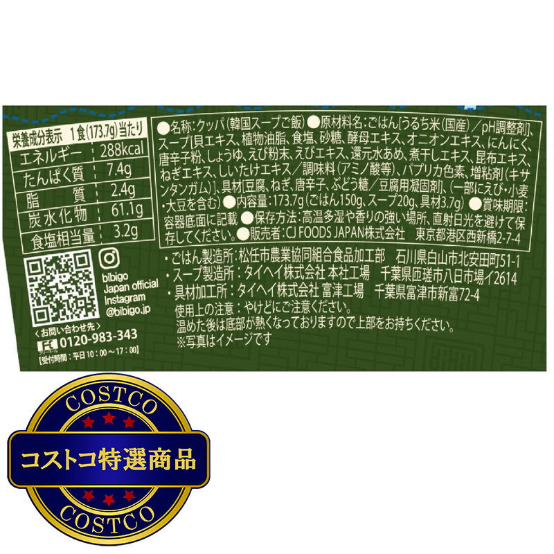 (コストコ) ビビゴ 韓飯 レンジdeクッパ 海鮮スンドゥブ 12個セット