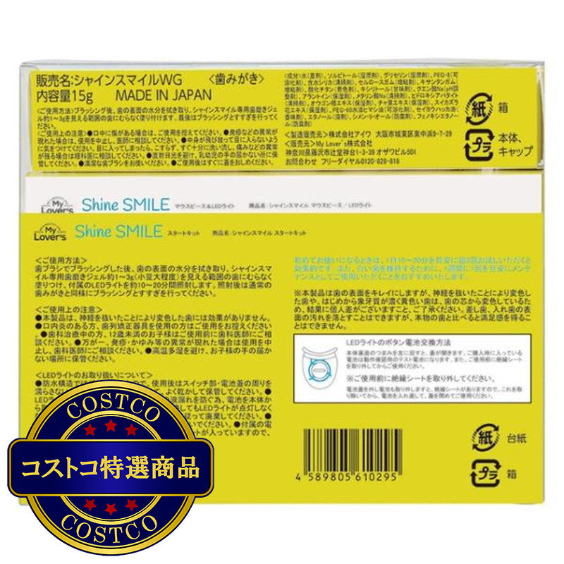 (コストコ) シャインスマイル ホワイトニングキット