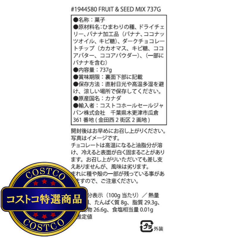 (コストコ) ヘルシークランチ フルーツ&シード ミックス 737g (チョコレート、チェリー、バナナ)