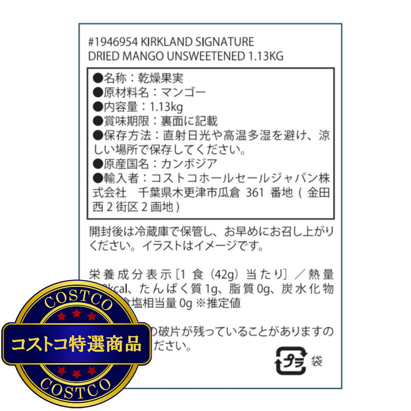 (コストコ) カークランドシグネチャードライマンゴー無糖 1.13kg