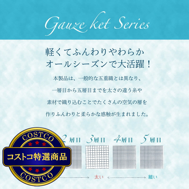 (コストコ) 泉州5重織ガーゼケット ウール混 140cm x 190cm