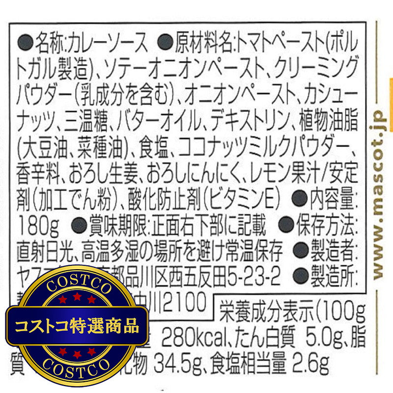 (コストコ) マスコット 印度の味 バターチキン 180g 2セット
