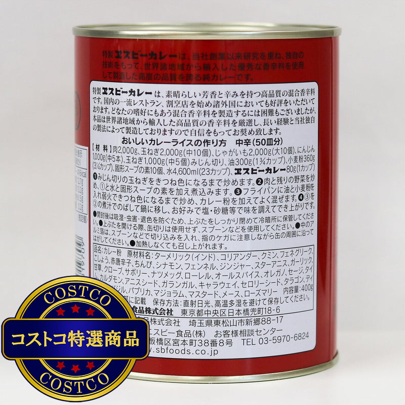 (コストコ) エスビー カレー粉 400g