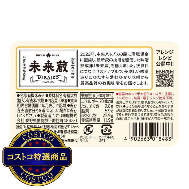 (コストコ) 有機円熟こうじみそ 1.8kg