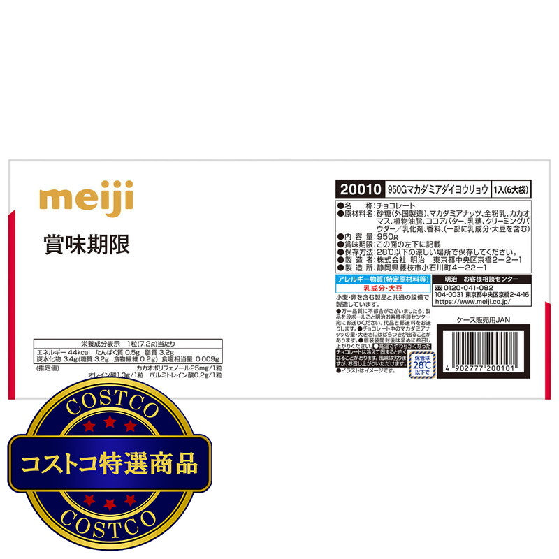 (コストコ) 明治マカダミアチョコレート 132粒
