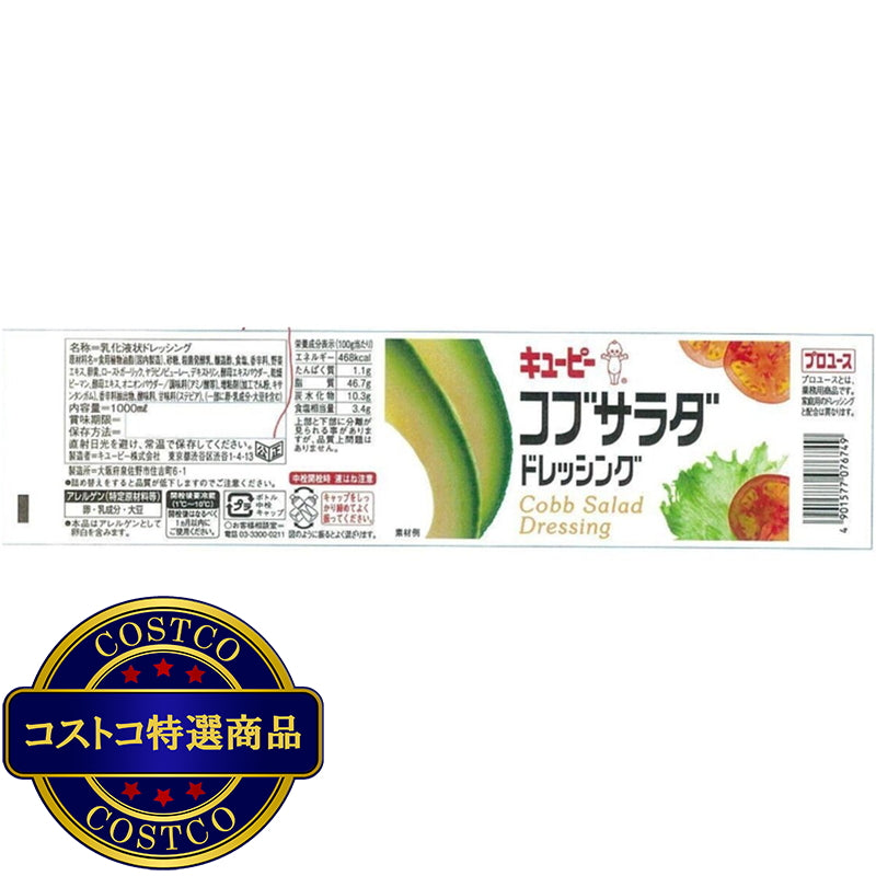 (コストコ) キユーピー コブサラダ ドレッシング 1L