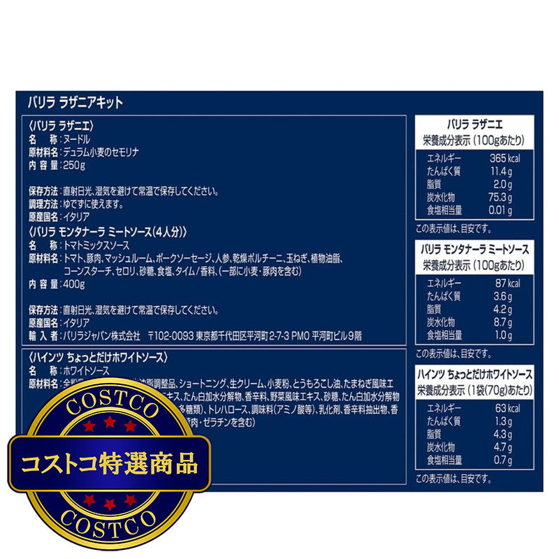 (コストコ) バリラ ラザニアミールキット 4人分