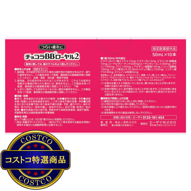 (コストコ) 【指定医薬部外品】チョコラBBローヤル2 ドリンク 50ml x 10