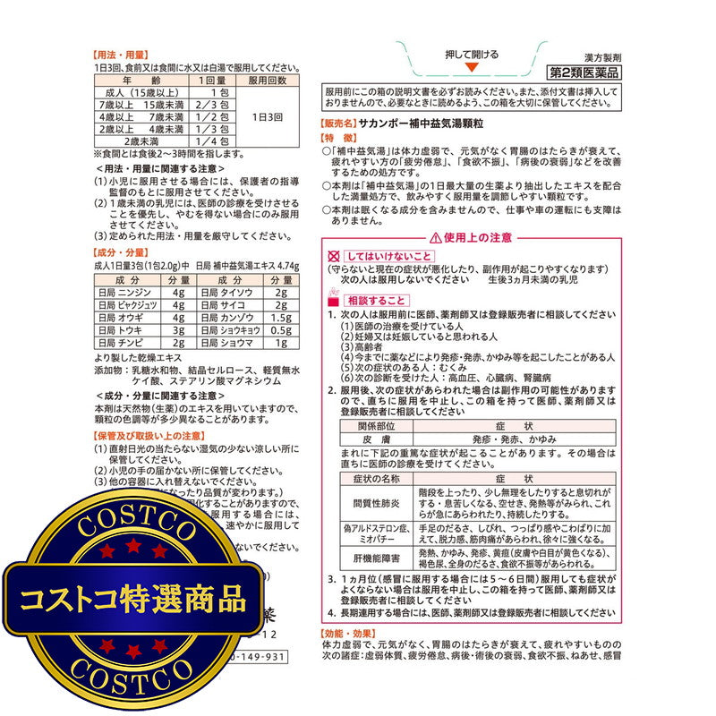 (コストコ) 【第2類医薬品】補中益気湯顆粒 42包(14日分)