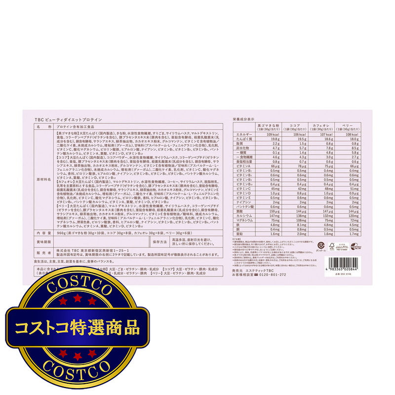 (コストコ) TBC ビューティダイエットプロテイン 32食