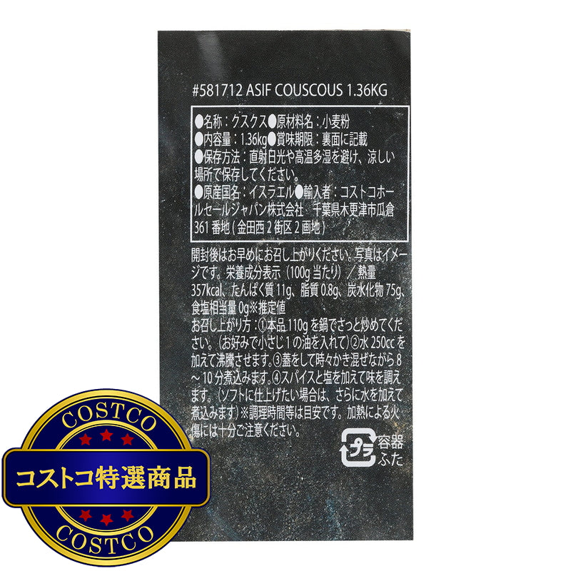 (コストコ) ASIF クスクス 1.36kg