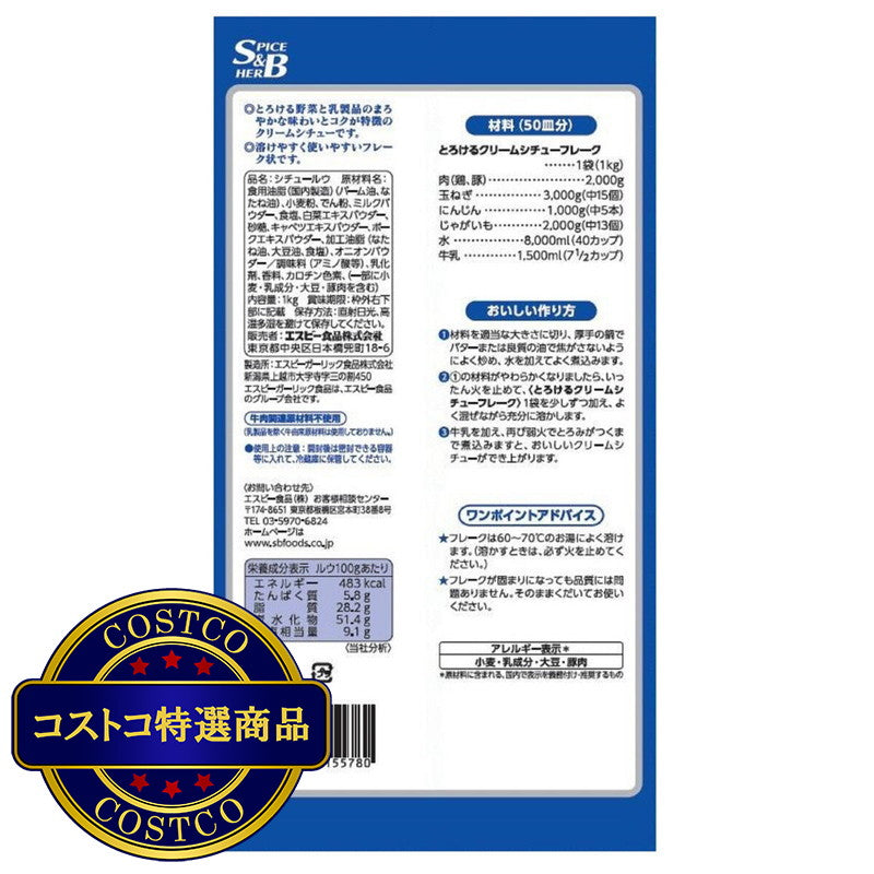 (コストコ) S&B とろけるクリームシチュー フレーク1kg