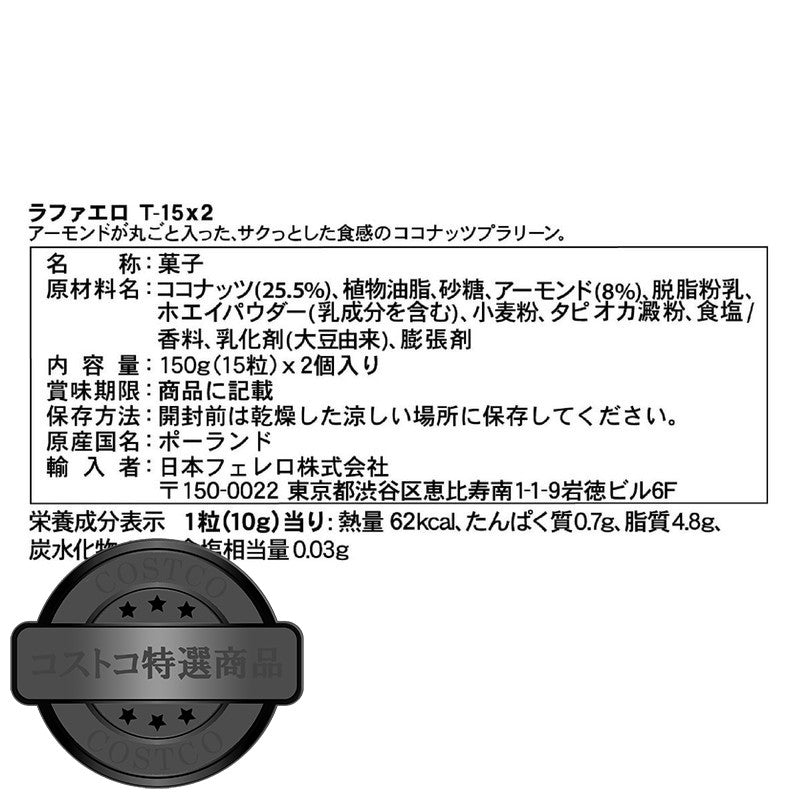 (コストコ) フェレロ ラファエロ 15個 x 2