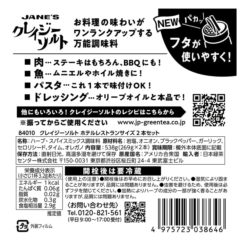 (コストコ) クレイジーソルトホテルレストランサイズ 269gx2個