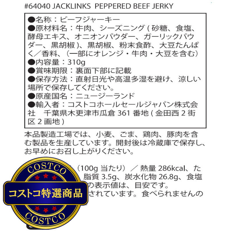 (コストコ) ジャックリンクス ビーフジャーキー ペッパー味 310 g