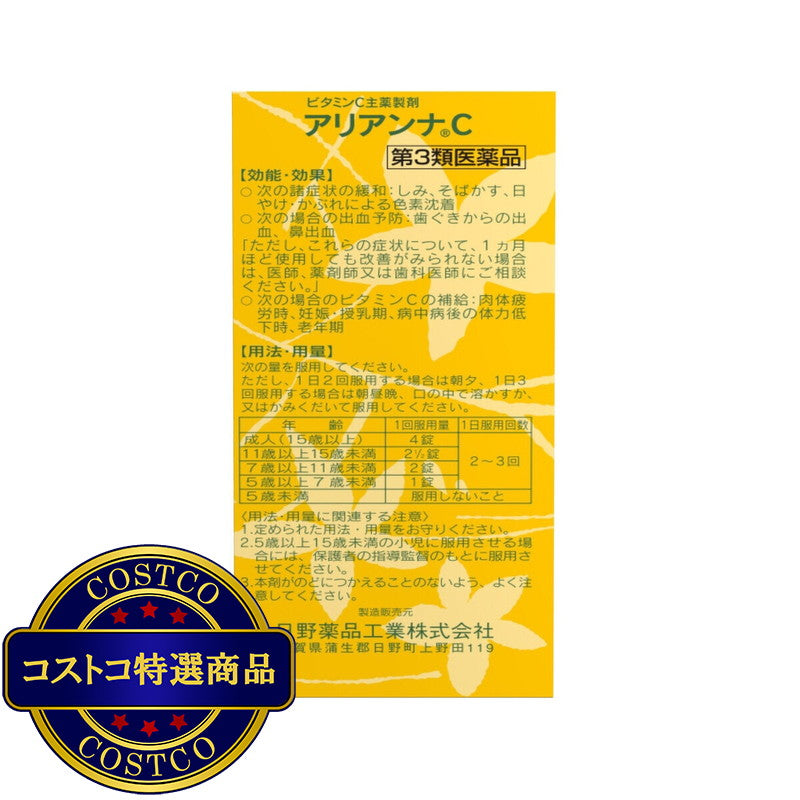 (コストコ) 【第3類医薬品】アリアンナC 500錠 x 2