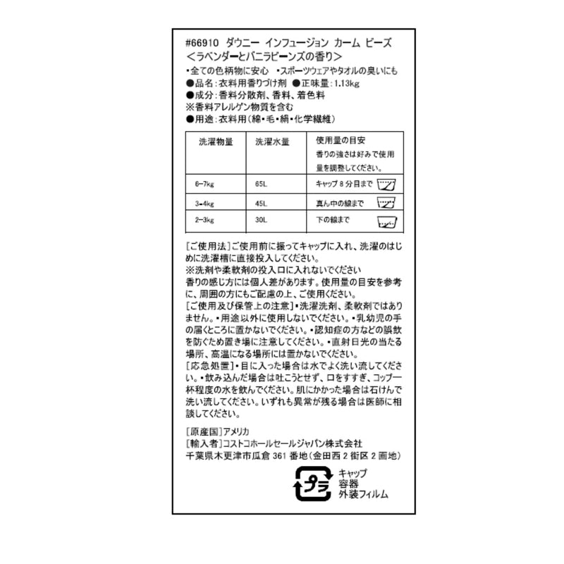 (コストコ) ダウニー インフュージョン カーム ビーズ 1.13kg