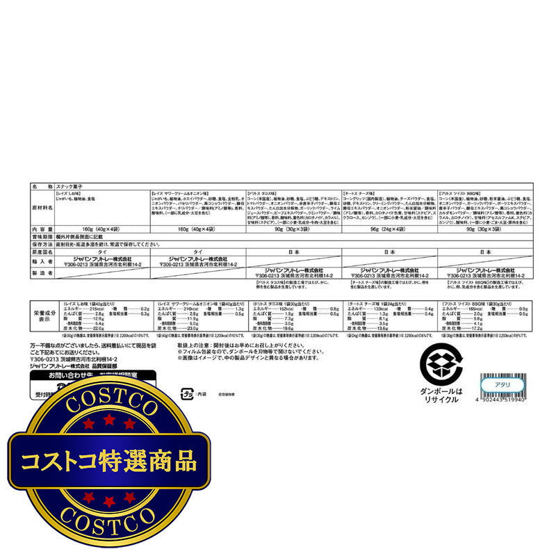 (コストコ) フリトレー クラシックボックス