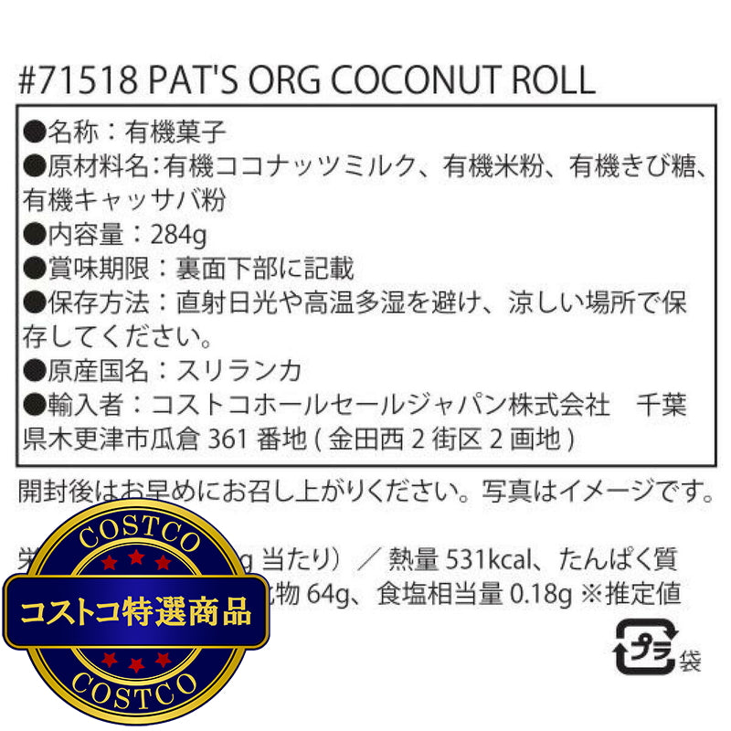 (コストコ) パッツ オーガニック ココナッツ ロール 284g