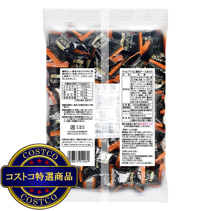 (コストコ) キャビア X うに風味チーズあられ 200g x 3