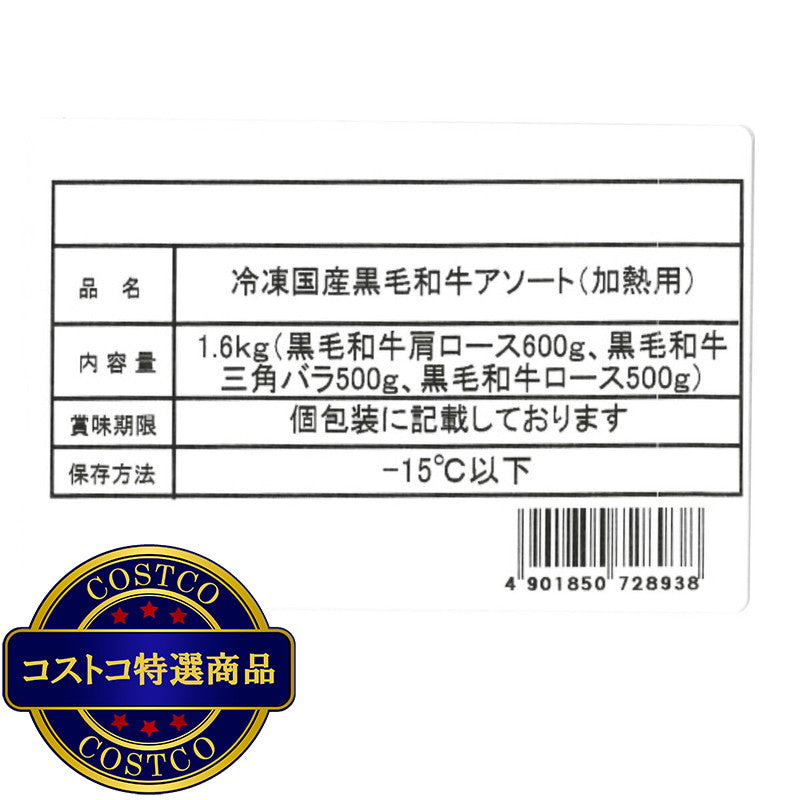 (コストコ) 和牛4等級アソート冷凍 1.6kg