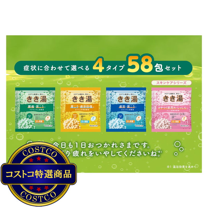 (コストコ) バスクリン きき湯 バラエティセット 58包