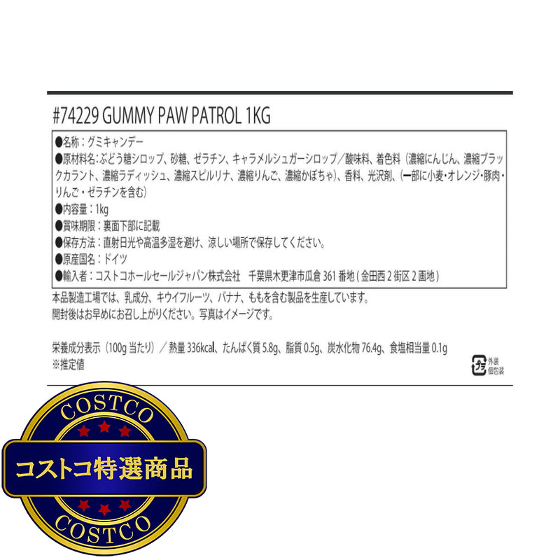 (コストコ) パウ・パトロール グミ 1kg