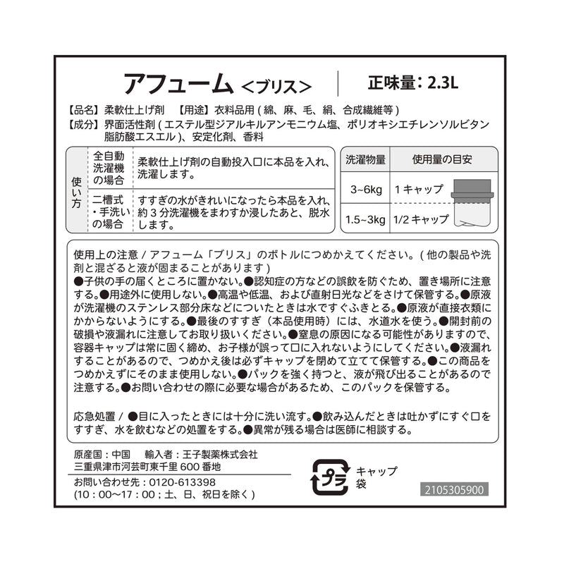 (コストコ) arFUM アフューム ブラックレーベル ラブリーブリス 柔軟剤 詰め替え用 2300ml