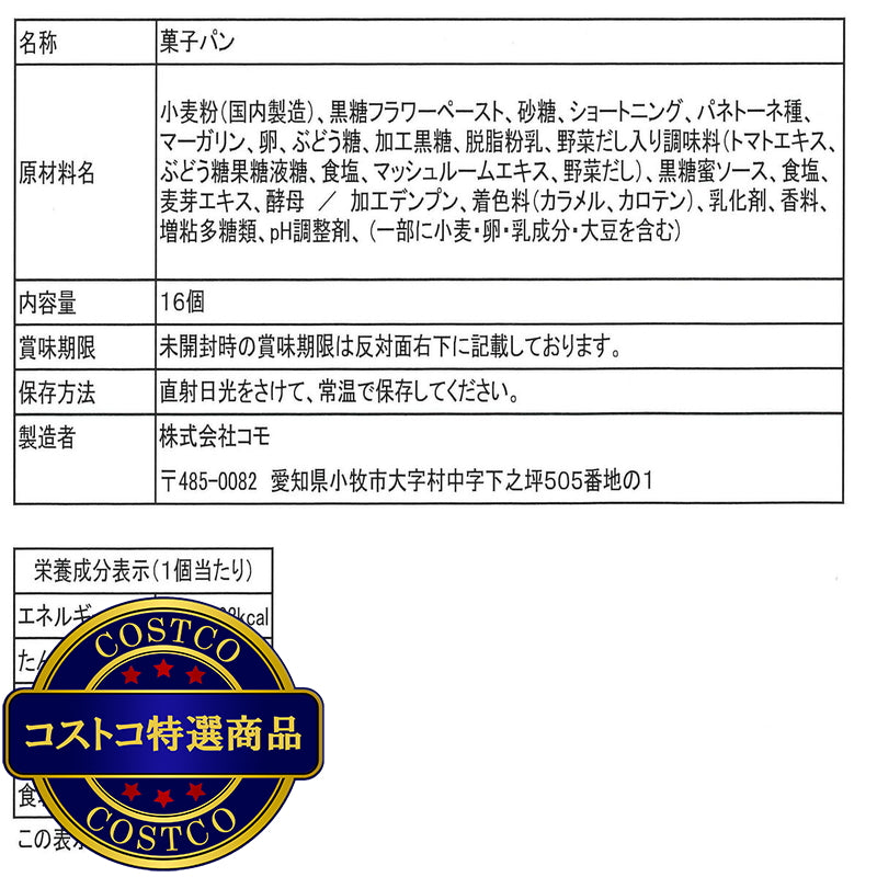 (コストコ) コモ ロングライフパン 黒糖クロワッサン 16個 2セット