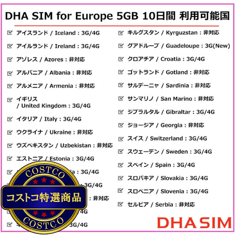(コストコ) DHA SIM ヨーロッパ 42カ国対応/5GB/10日/DHA-SIM-063