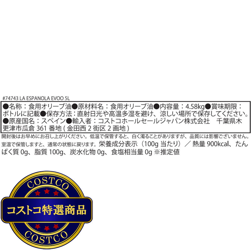 (コストコ) ラエスパニョーラ エクストラバージンオリーブオイル 5L