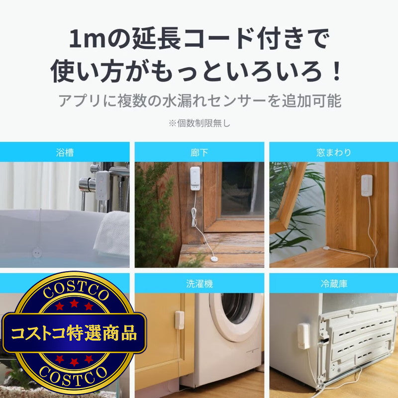 (コストコ) スイッチボット コード付き水漏れセンサー 2個セット W4402010