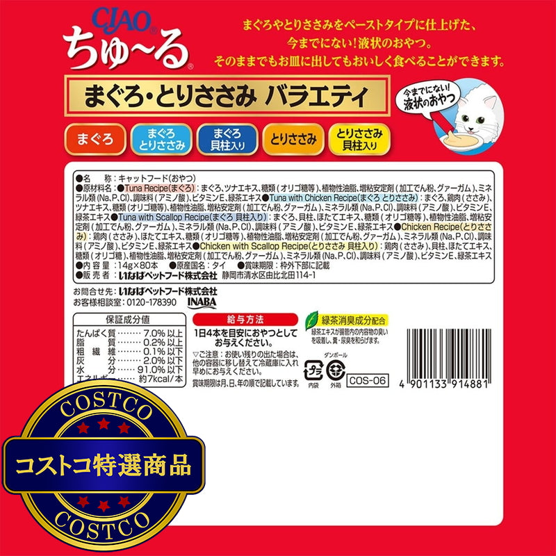 (コストコ) CIAO ちゅーる マグロ, トリササミ, バラエティー 80本 猫用
