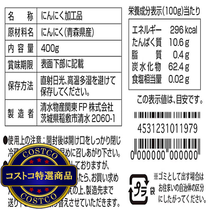 (コストコ) 黒にんにく 400g
