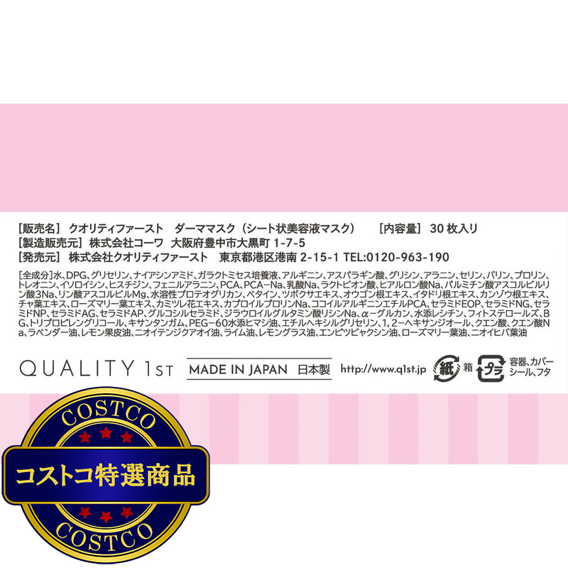 (コストコ) ザ・ダーママスク 30枚x2