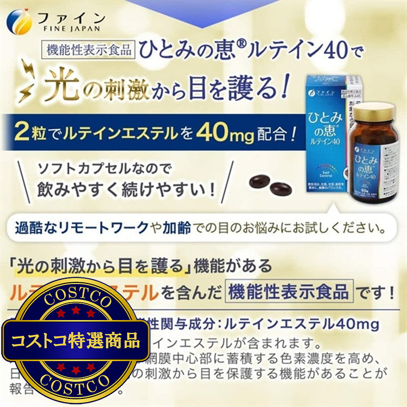 (コストコ) 機能性表示食品 ひとみの恵®ルテイン40 60粒