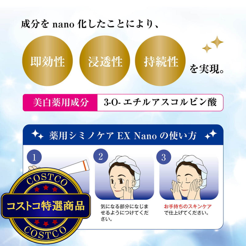 (コストコ) 薬用シミノケアEX Nano 20g