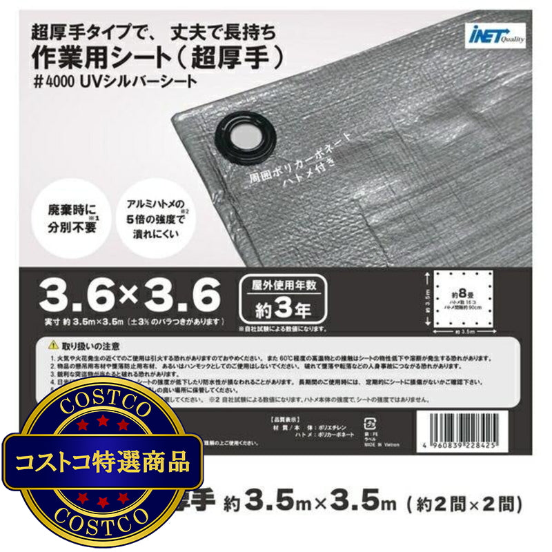 (コストコ) アイネット #4000高耐候性UVシルバーシート 3.6 x 3.6m 6セット