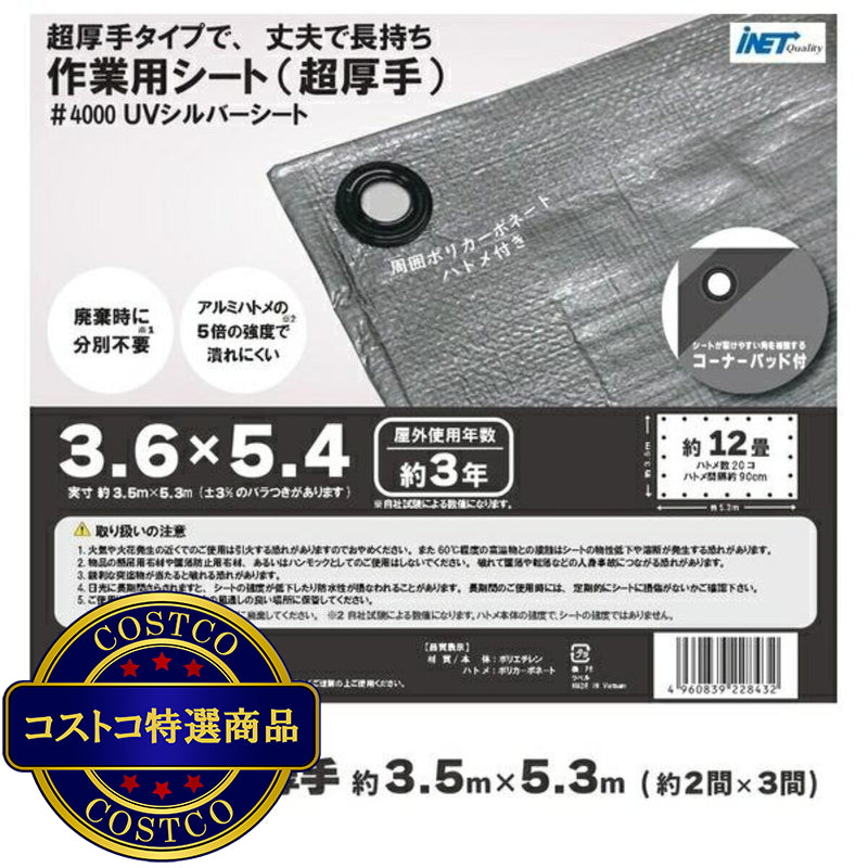 (コストコ) アイネット #4000高耐候性UVシルバーシート 3.6 x 5.4m