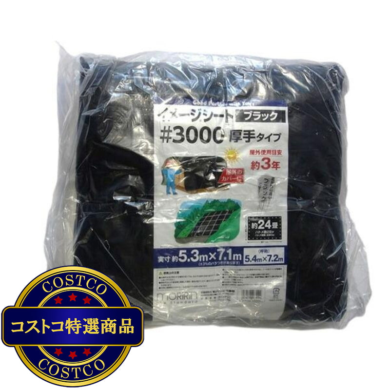 (コストコ) モリリン #3000 ブラックシート 5.4 x 7.2m