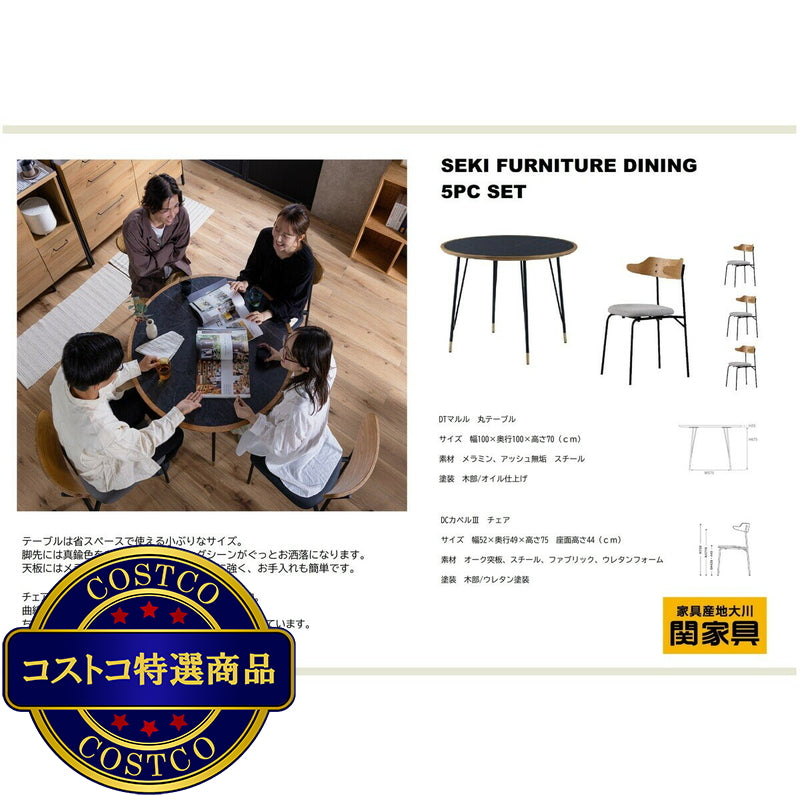 (コストコ) 関家具 ダイニング 5点セット
